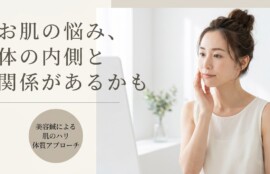 広島市佐伯区で美容鍼による肌のハリ・弾力アップ｜中医学に基づく体質改善アプローチ｜伊関鍼灸整骨センター