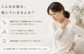 肩こり、腰痛